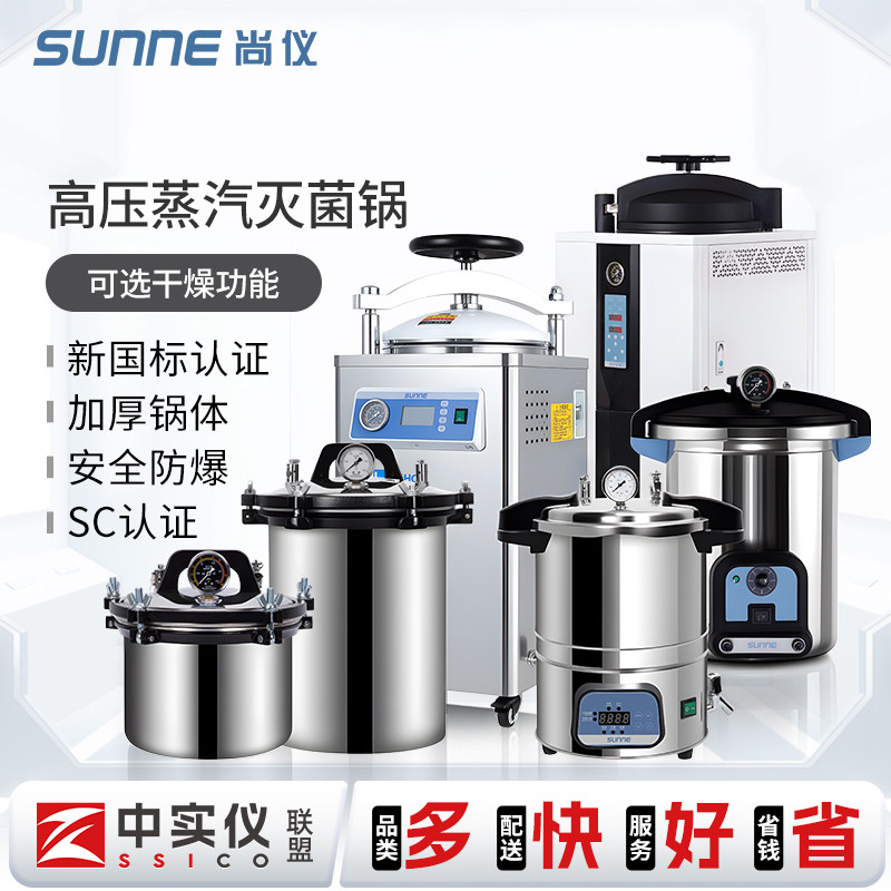 尚仪不锈钢手提式高温灭菌锅 实验室用12L小型高压蒸气灭菌器 自动控制型