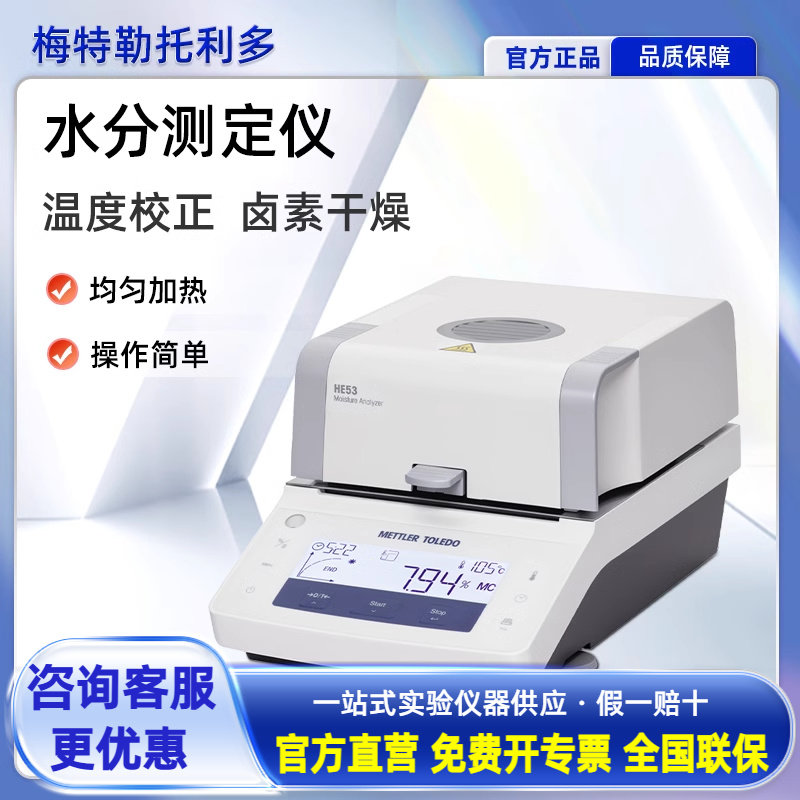 梅特勒水份测定仪 HE53卤素快速自动测量仪实验室食品农业检测仪