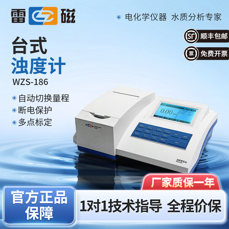 上海雷磁台式浊度计WZS-180/185/186/188浊度仪污水水质浑浊分析