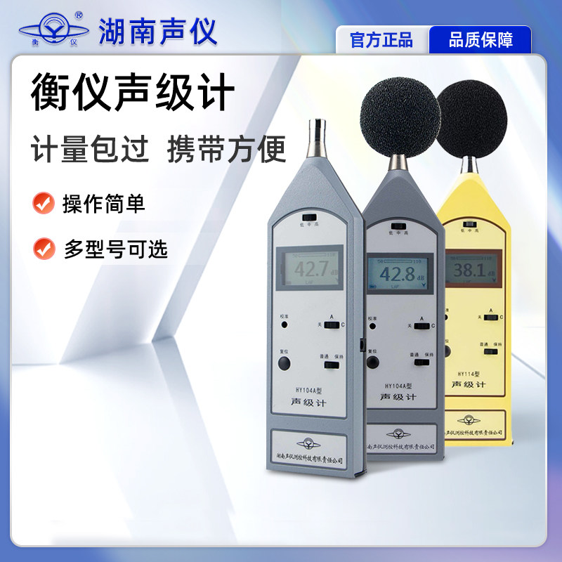 湖南衡仪HY114系列声级计机电产品环境手持噪音计噪音测试仪
