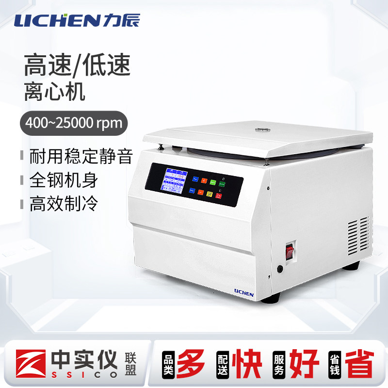 力辰台式高低速冷冻离心机美容血清分离PRP低温脱水实验室小型