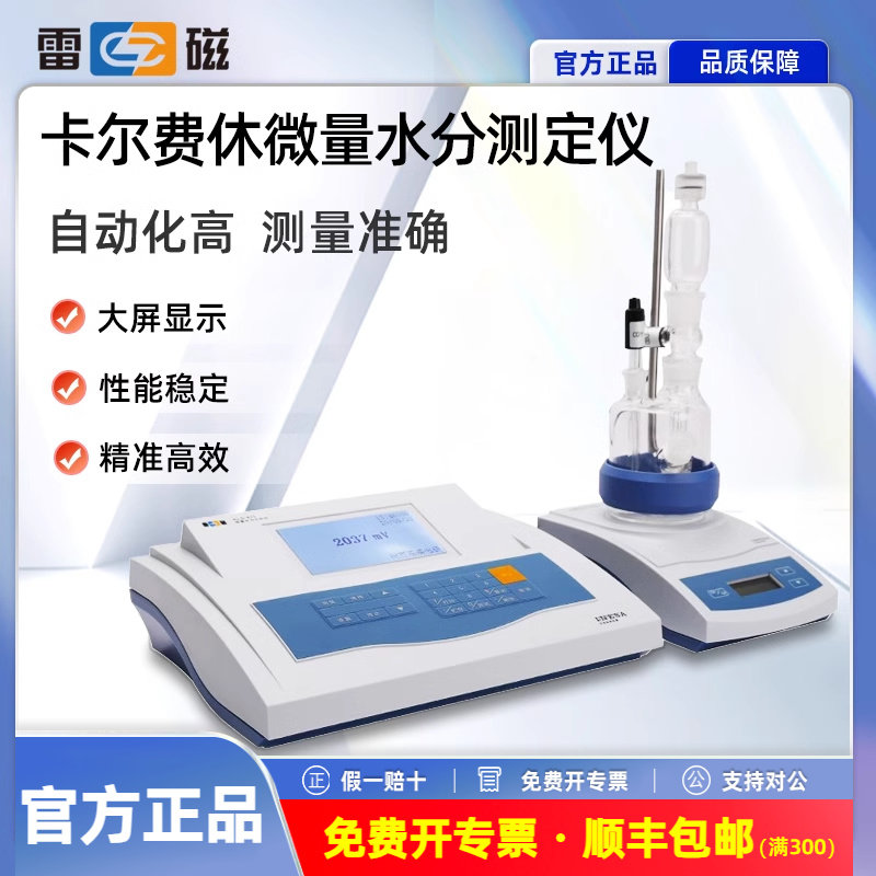 上海雷磁卡尔费休水分测定仪滴定仪KLS-411水份分析仪ZDY-501/502