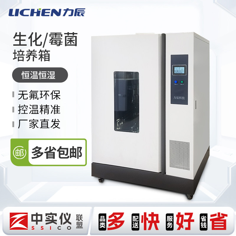 力辰大型生化培养箱5-50℃实验室环保电热恒温培养箱工业LHS-800C