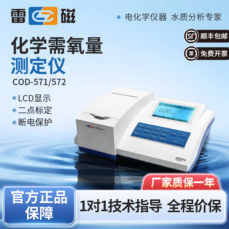 上海雷磁COD-571型化学需氧量COD快速消解分析测定仪实验室检测仪