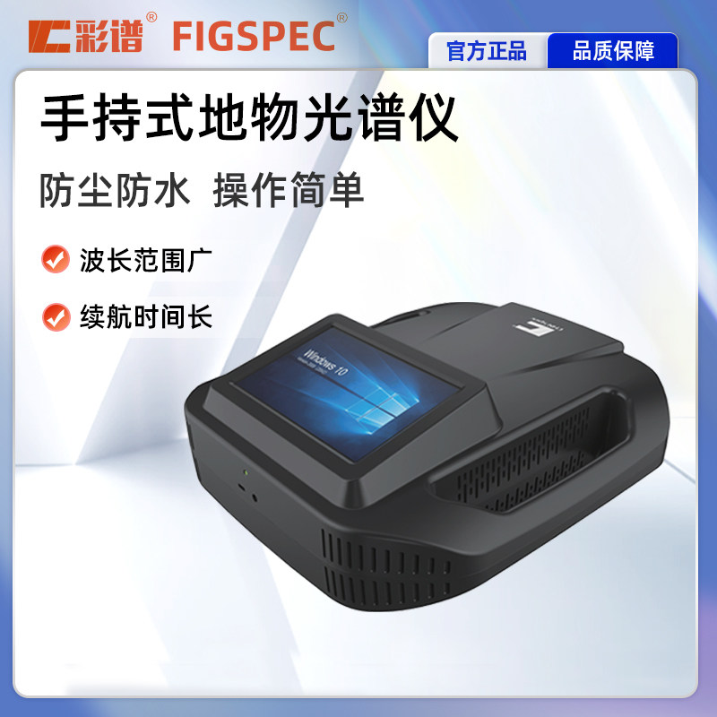 彩谱手持式地物光谱仪高清防尘防水气候变化水体生态光谱分析仪