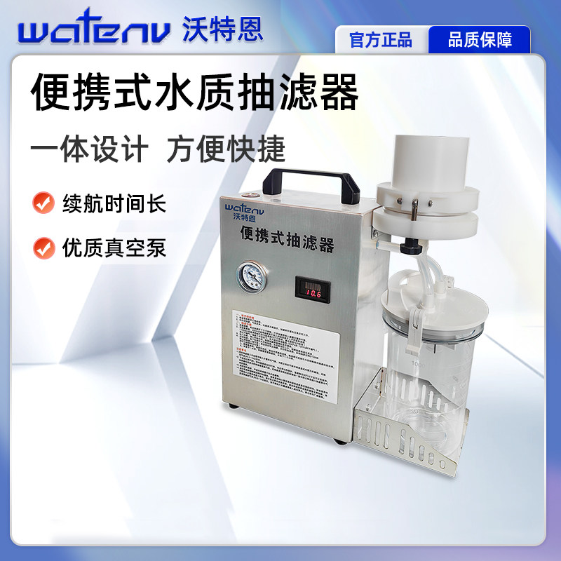 沃特恩便携式水质抽滤器现场水样户外水质过滤仪器一体式抽滤装置