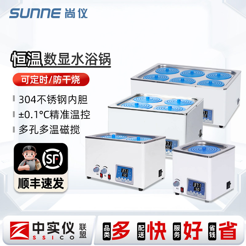 尚仪恒温水浴锅多控电热数显磁力搅拌智能水浴箱双四六八孔实验室