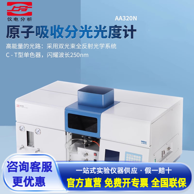 上海上分仪电分析AA320N/361MC原子吸收分光光度计铜铁金属元素