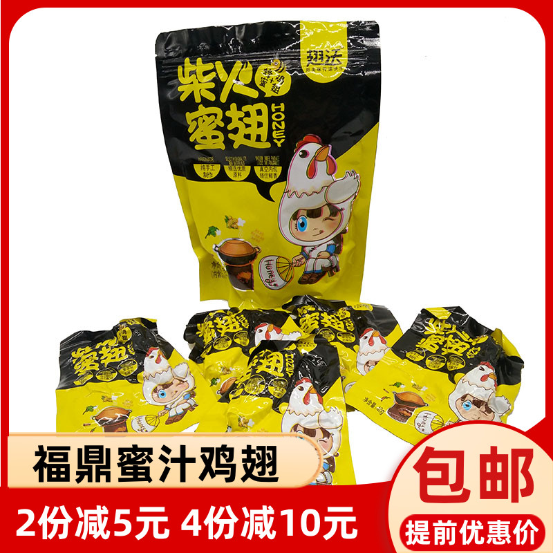 Authentic Fuding special honey sauce chicken wings independent vacuum packaging 40gx5 packs of Fujian Ningde Mindong specialty braised