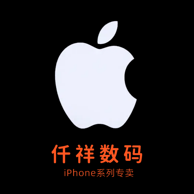 仟祥数码10年老店