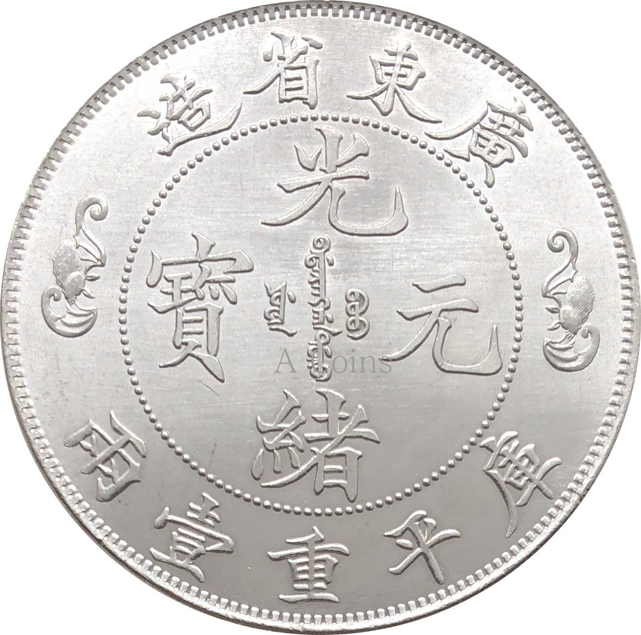光元寶 銀貨 龍デザイン寿字元宝 コレクション
