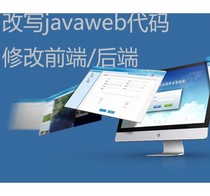 代改写javaweb系统django代码调试效果前端后端Java码源修改pytho