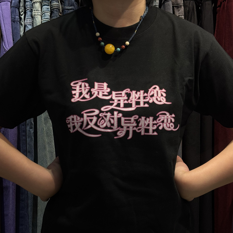 [Bu Zhengjing] I Am an Heterosexual Love Me, an Fun T-Shirt with an Opposite Sex, Funny Heavyweight T-Shirt Printing Popular
