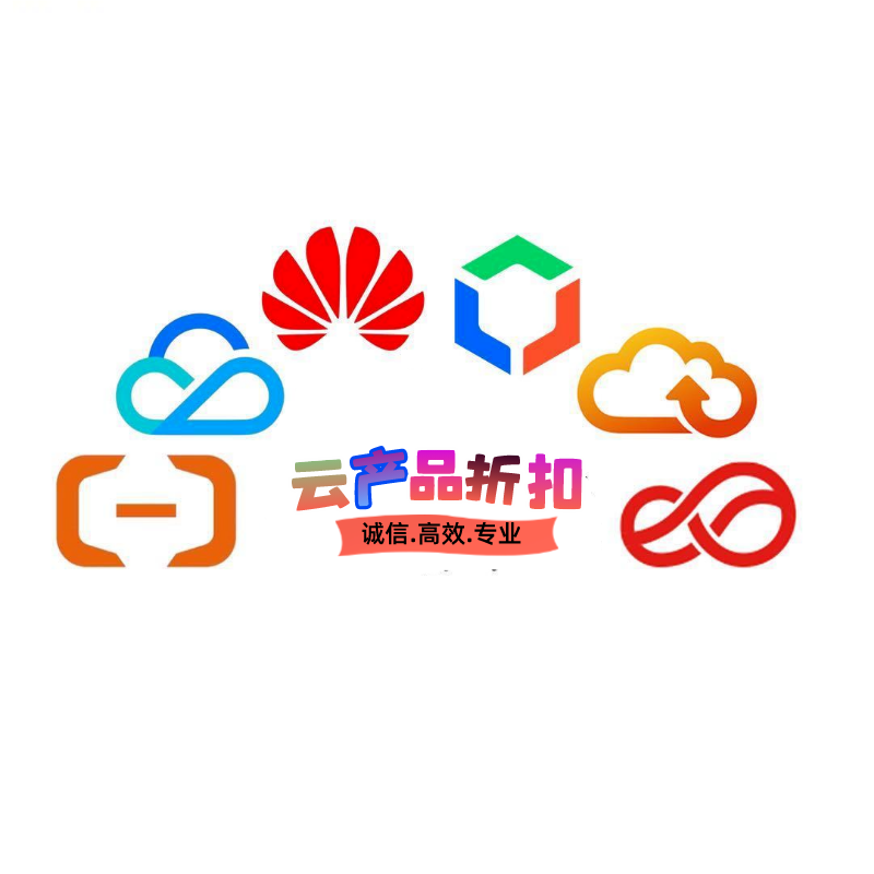 云产品折扣店