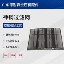 Shensteel North Vietnam Screw Air Compressor filter screen P-CE05-541 dust removal net p-ce05-521 dustproof air inlet net