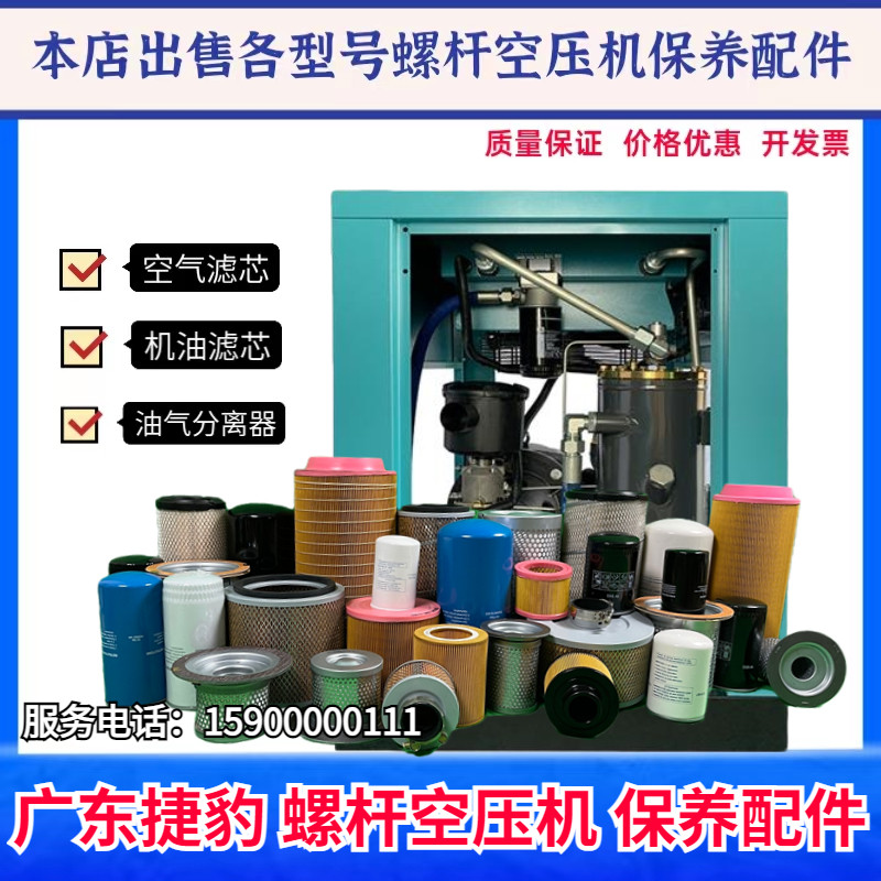 Guangdong Jaguar screw air compressor maintenance accessories air filter core oil filter oil sub-compressor special oil three filter consumables