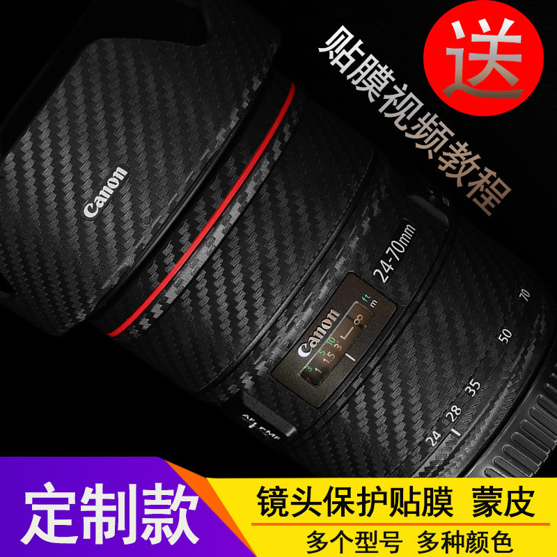Canon 24-70 70-200 16-35 24-105 24-105-eye lens Anti-film carbon fiber sticker adhesive tape