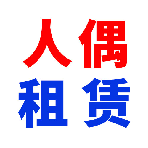 人偶服装租赁