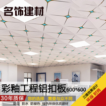 Aluminum gusset ceiling 600x600 ceiling material office integrated aluminum ceiling plate Lu gusset plate 600*600