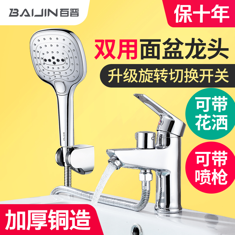 Baijin single-hole basin faucet with shower shower hand wash basin faucet hot and cold dual-use shampoo spray gun