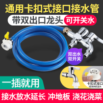 Washing machine tap with switch buckle drain water receiving tube connector connector lengthened extension tube fish tank flush