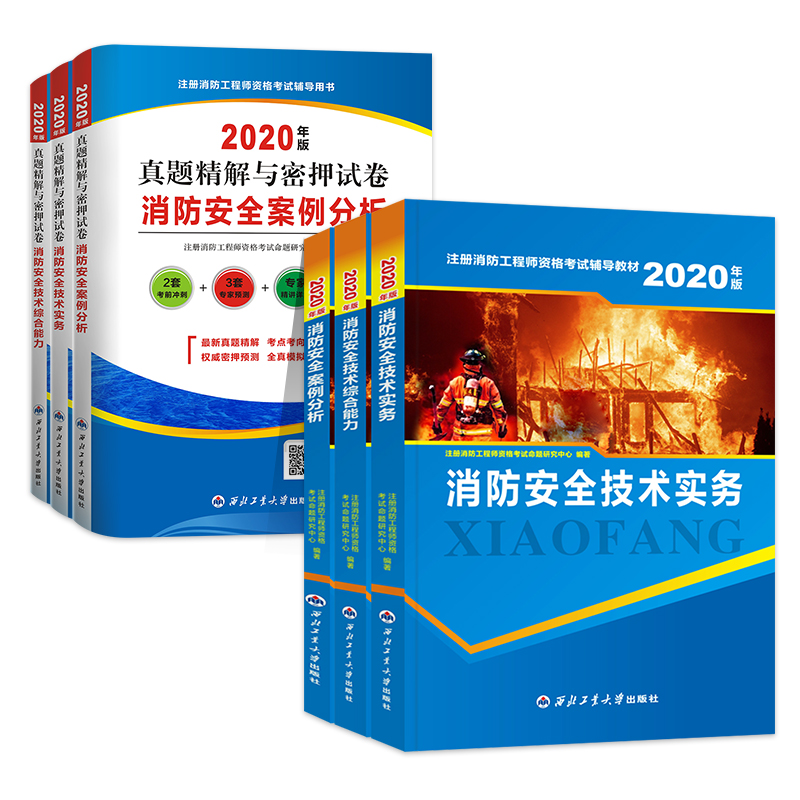 一级消防工程师教材2020年官方版全套15本辅导教材历年真题试卷习题库全国注册消防师工程师考试用书安全技术实务综合能力案