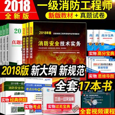 【当天发货】2018新规范消防工程师2018教材
