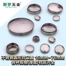 Ju Meng Hardware 304#stainless steel thickened quick sealing cover round pipe plug plug plug plug cap plug pipe hole