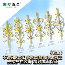 Stainless steel door flower decorative accessories European style Huatai flower resistant stair fence art flower decoration titanium Jinzheng 304