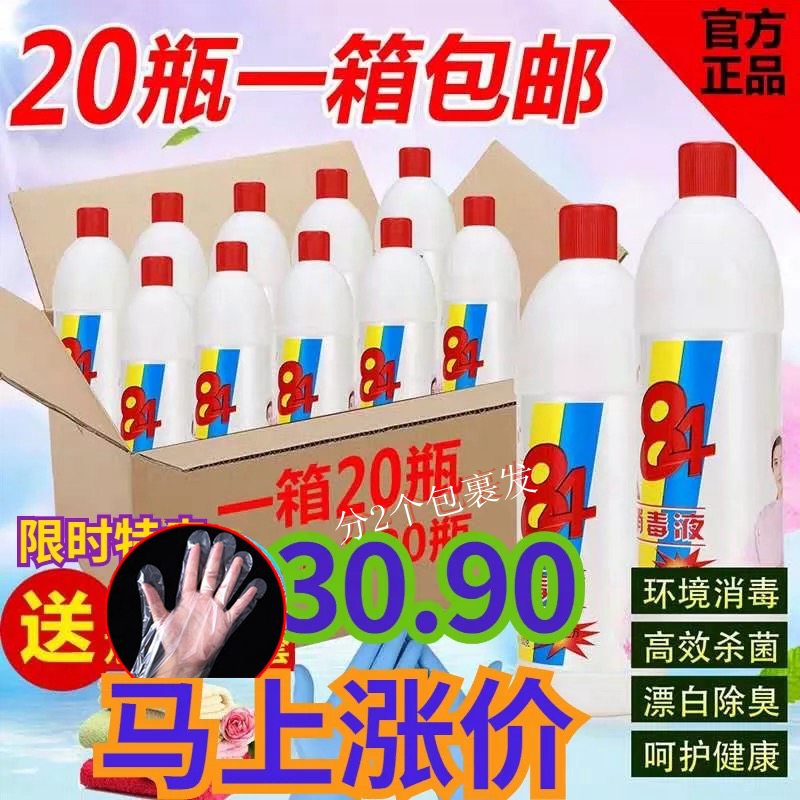 84 disinfectant hotel hotel special household pet indoor sterilization floor sterilization clothing bleaching 20 bottles a box