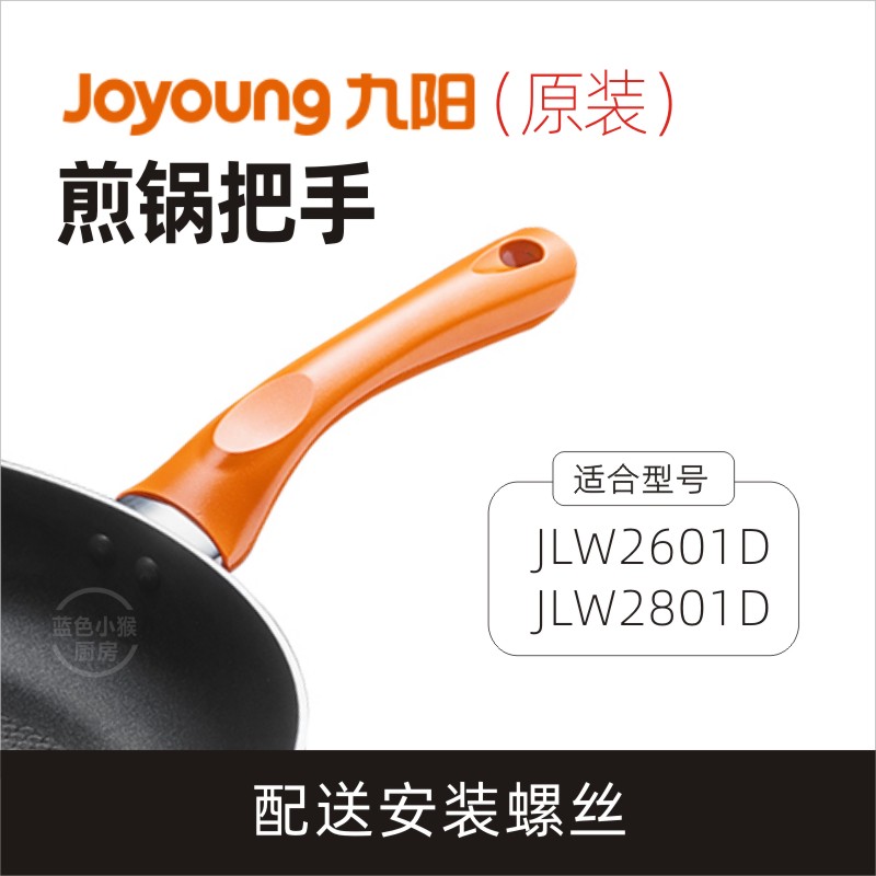Jiuyang flat bottom pan frying pan JLW2601D pan handle JLW2801D pan handle handle pan handle accessories original dress