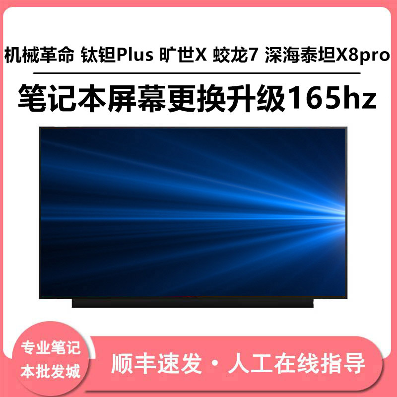 Mechanical Revolution Titanium Plus Queshi X Jiaolong 7 Deep Sea Titan X8Pro Screen Replacement Upgrade 165Hz