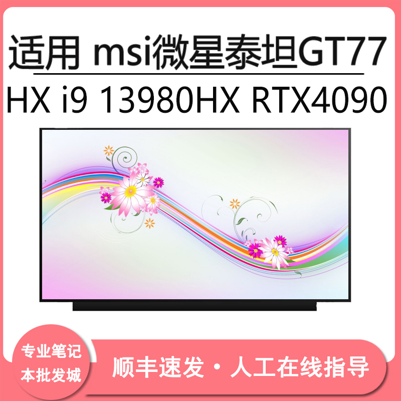 Suitable for Msi Titan Gt77 Hx I9 13980Hx Rtx4090 17.3inch Screen Replacement