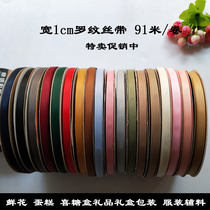 1cm ribbon High density ribbed belt Candy box Jewelry box packaging belt decorative ribbon Clothing accessories 91 meters