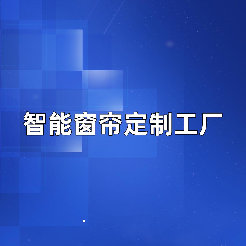 智能窗帘定制工厂