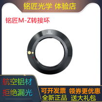 Ming Carpenter Optical LM-Z adapter ring Leica Leica M port lens adapter Nikon Z5 micro single camera Z6 Z7ii