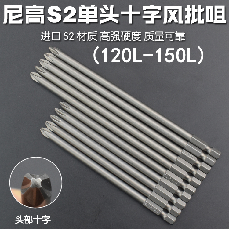 Nigard single head cross batch head length batch head magnetic electric drill electric screw screwdriver head pneumatically pneumatic screwdriver head 120L150L