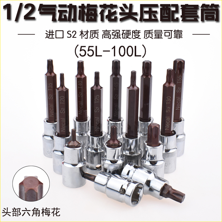 Niko S2T type press sleeve hexagon plum star type batch Type 1 2 12 5 rotary gear sleeve head 55-100L