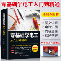 New version of the new version The zero basic science electrician manual is from the introduction to the proficiency The basic self-study knowledge of the self-study of the maintenance knowledge of the industrial electrotechnical national standard is practical