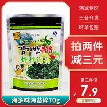 Haiduo Wei fried mixed seaweed Korean rice ball fried bibimbap seaweed crushed seaweed fragrant pine instant childrens snacks 70g