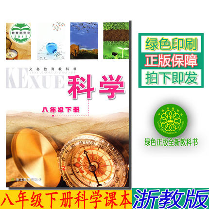 包邮正版2018第二学期八年级下册科学书浙教