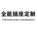 全能插座定制