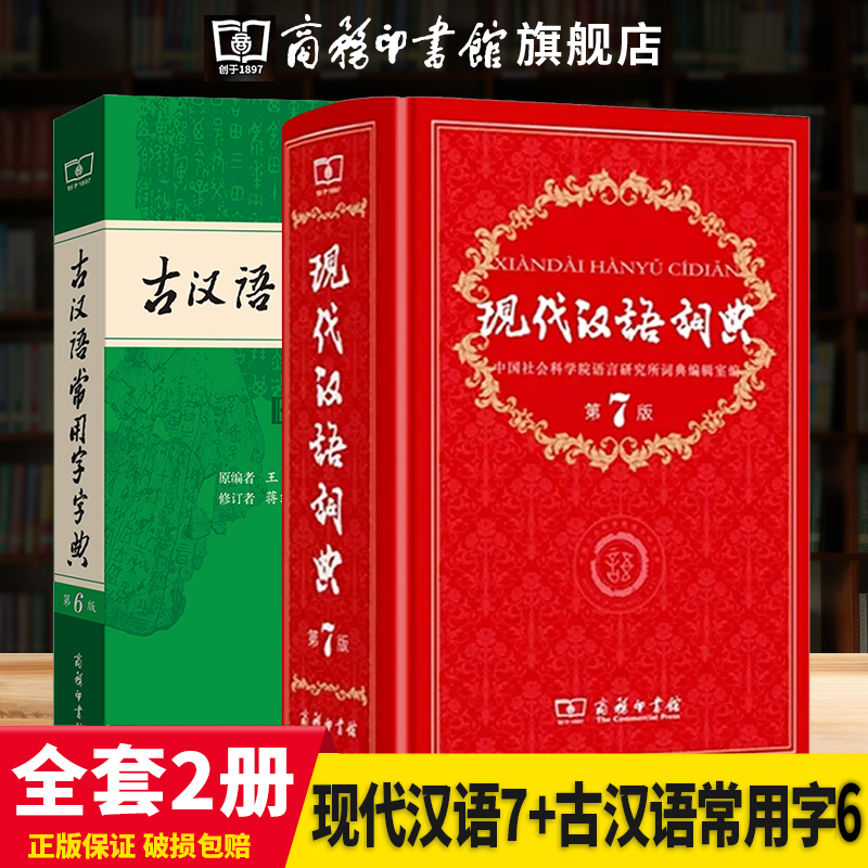 【新華正規品】現代中国語辞典第7版最新版正規品第7版+古代中国語常用漢字辞典第6版商務出版2023年小中学生参考書正規品古代中国語辞典中国語