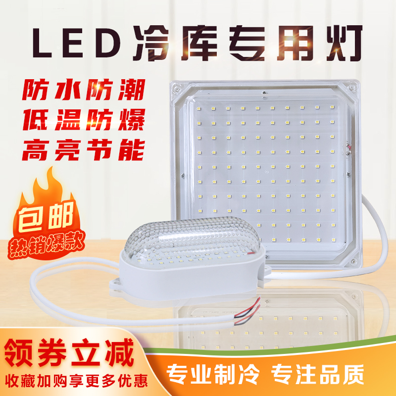 LED cold storage lamp 10W 20W waterproof moisture protection anti-explosion energy saving low temperature 220V lighting lamp cold storage bathroom special lamp
