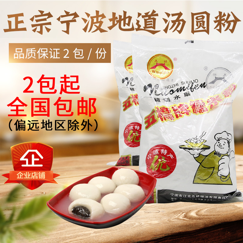 Authentic Ningbo Wuqiao Glutinous Soup Round Powder 550g * 2 packs glutinous rice Lantern Powder Factory Straight For Quality Assurance