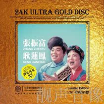 Zhang Zhenfu Geng Lianfeng visiting the new city wedding vows classic songs Golden Master Disc 1:1 straight carved CD disc