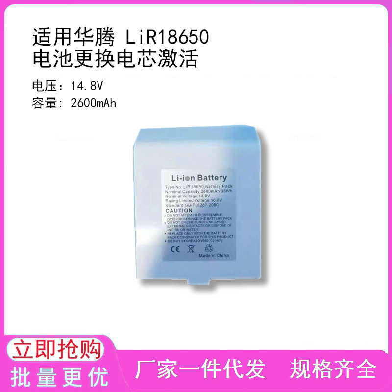 适用华腾 LiR18650 电池更换电芯激活