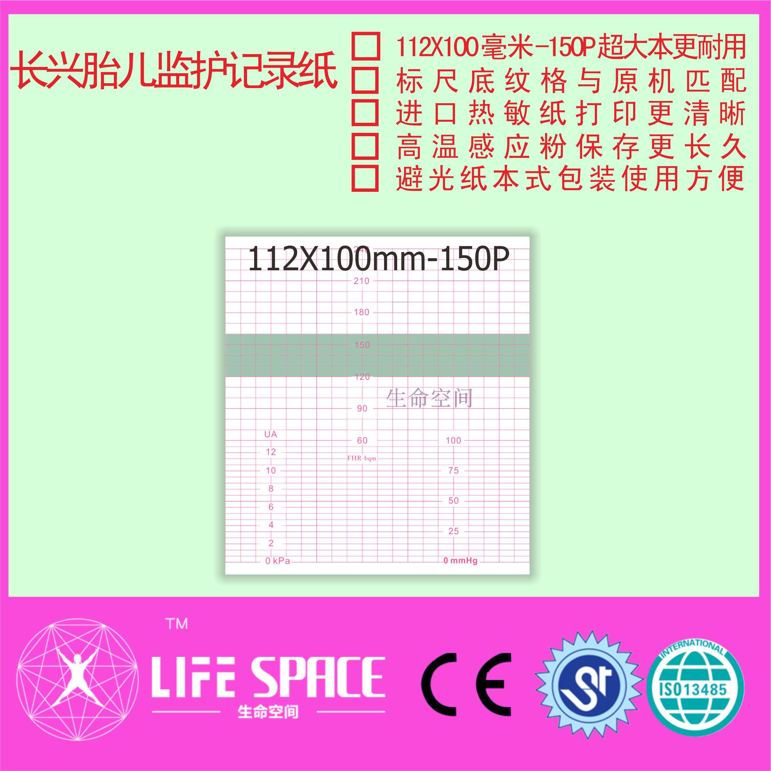 长兴 胎儿监护记录纸   112*100MM-150P