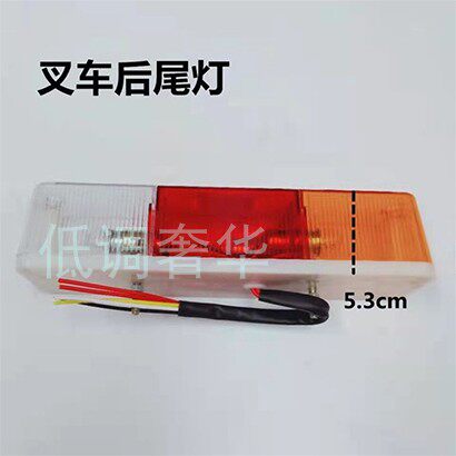 Stacker rear tail light Heli three-ton stacker three-color rear tail light, rear brake light, direction light, reversing light, rear small light