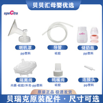 Berwick breast pump accessories size Beibei original horn cover duckbill valve soectras1s2 universal